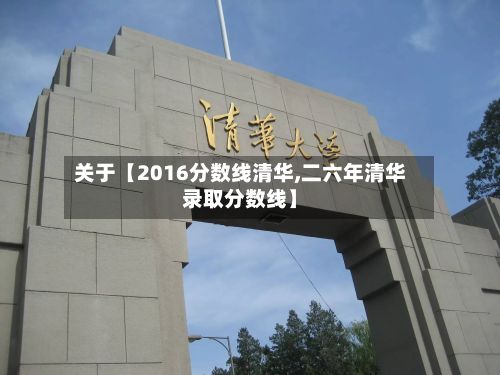 关于【2016分数线清华,二六年清华录取分数线】