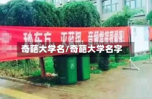 奇葩大学名/奇葩大学名字-第2张图片
