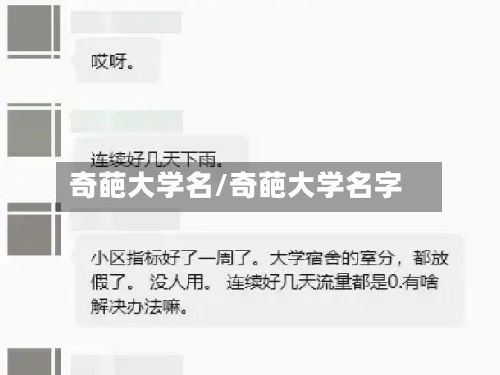奇葩大学名/奇葩大学名字-第3张图片