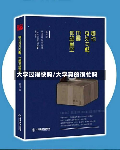 大学过得快吗/大学真的很忙吗