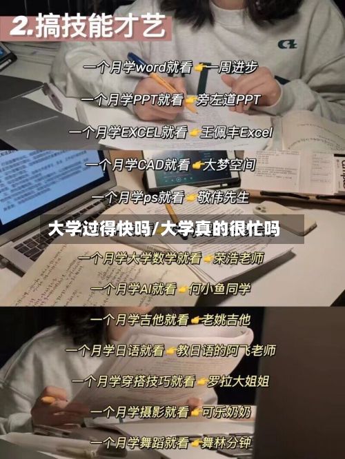 大学过得快吗/大学真的很忙吗-第2张图片