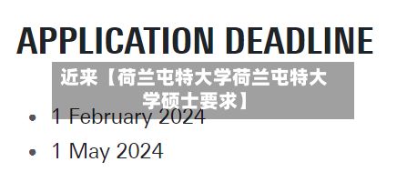 近来【荷兰屯特大学荷兰屯特大学硕士要求】-第2张图片