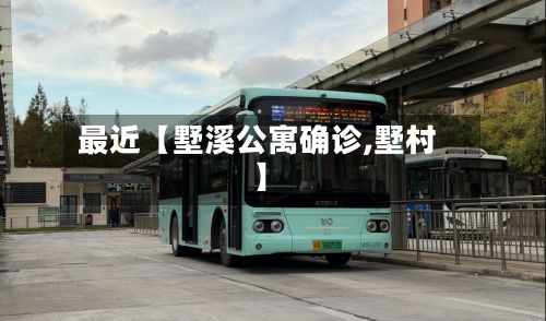 最近【墅溪公寓确诊,墅村】