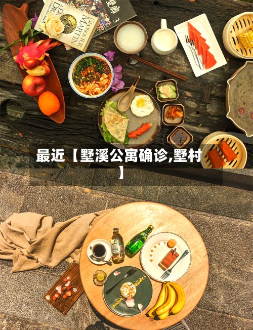 最近【墅溪公寓确诊,墅村】-第2张图片