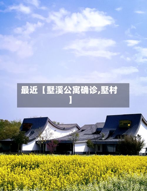 最近【墅溪公寓确诊,墅村】-第3张图片