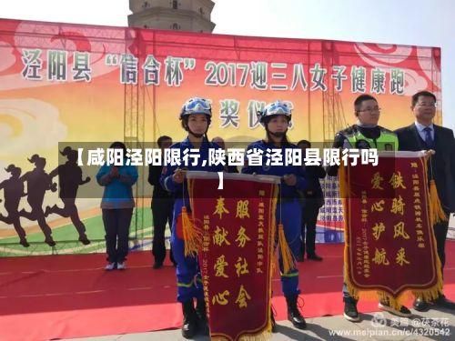 【咸阳泾阳限行,陕西省泾阳县限行吗】