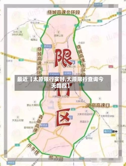 最近【太原限行实时,太原限行查询今天路段】-第2张图片