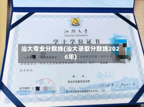 汕大专业分数线(汕大录取分数线2026年)-第2张图片