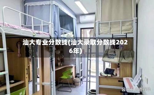 汕大专业分数线(汕大录取分数线2026年)