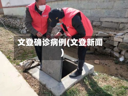 文登确诊病例(文登新闻)-第3张图片