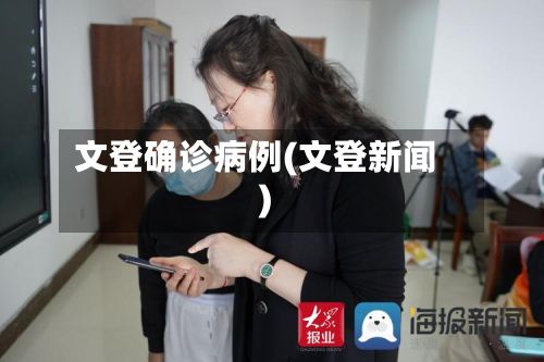 文登确诊病例(文登新闻)
