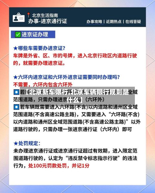 【北京新车限行,北京车辆限行规则是什么】