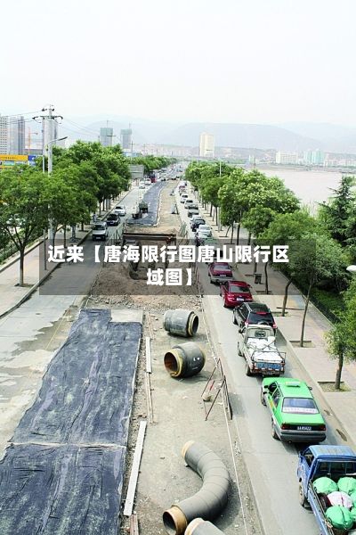 近来【唐海限行图唐山限行区域图】