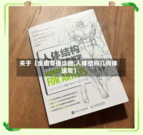 关于【全国零确诊图,人体结构几何体速写】-第2张图片