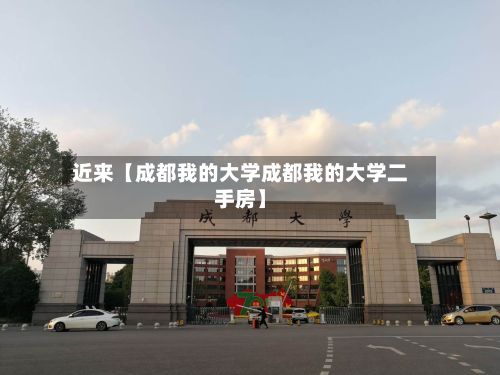 近来【成都我的大学成都我的大学二手房】