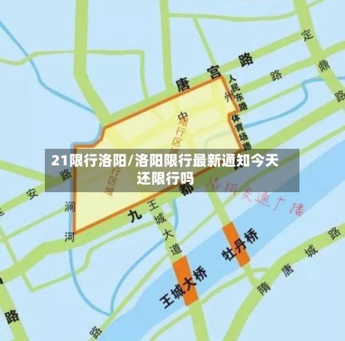 21限行洛阳/洛阳限行最新通知今天还限行吗