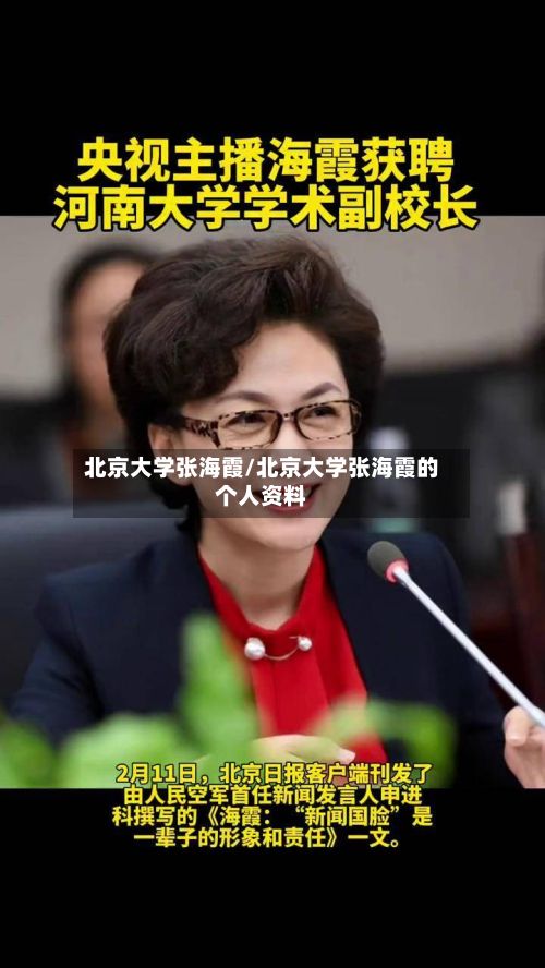 北京大学张海霞/北京大学张海霞的个人资料-第2张图片