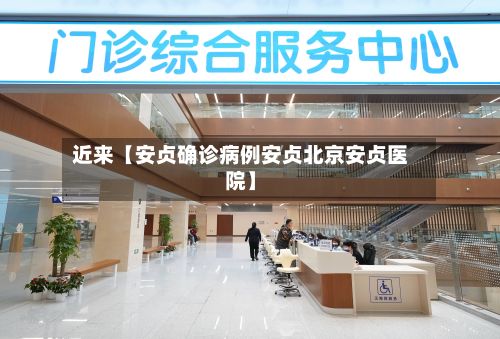 近来【安贞确诊病例安贞北京安贞医院】-第2张图片