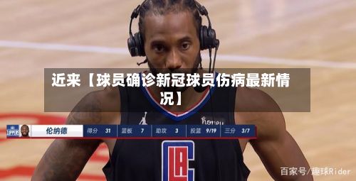 近来【球员确诊新冠球员伤病最新情况】