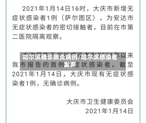 哈尔滨确诊肺炎病例/哈尔滨感染者发声-第3张图片