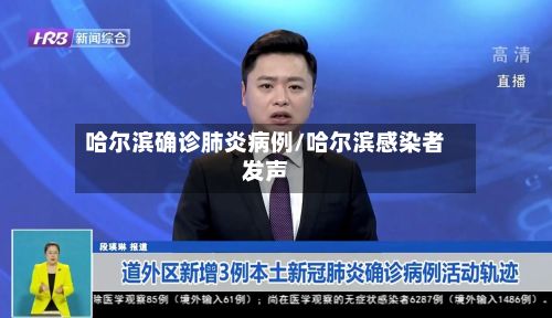 哈尔滨确诊肺炎病例/哈尔滨感染者发声