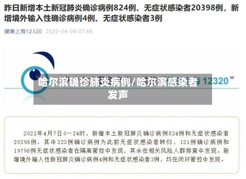 哈尔滨确诊肺炎病例/哈尔滨感染者发声-第2张图片