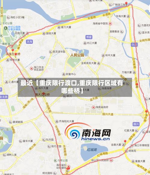 最近【重庆限行渡口,重庆限行区域有哪些桥】