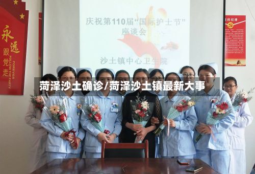 菏泽沙土确诊/菏泽沙土镇最新大事-第2张图片