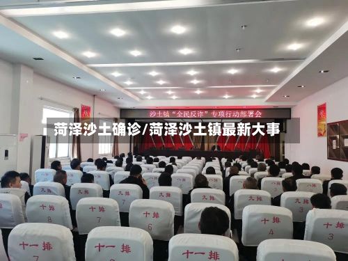 菏泽沙土确诊/菏泽沙土镇最新大事
