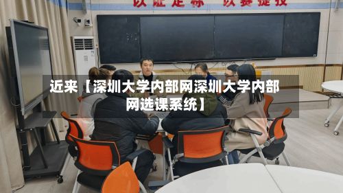 近来【深圳大学内部网深圳大学内部网选课系统】-第2张图片