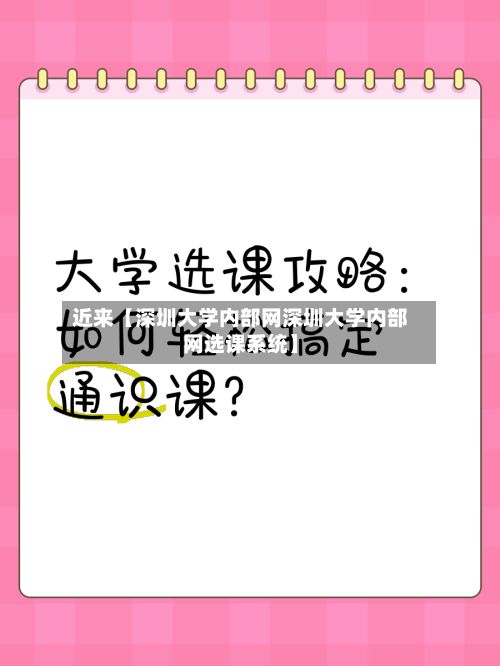 近来【深圳大学内部网深圳大学内部网选课系统】-第3张图片