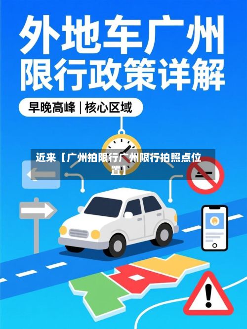 近来【广州拍限行广州限行拍照点位置】-第2张图片