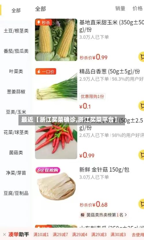 最近【浙江买菜确诊,浙江买菜平台】-第2张图片