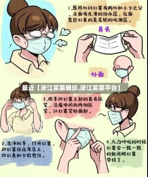 最近【浙江买菜确诊,浙江买菜平台】