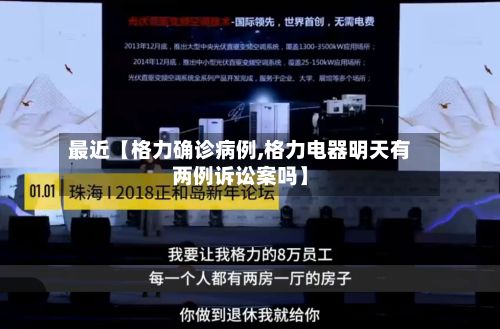 最近【格力确诊病例,格力电器明天有两例诉讼案吗】-第2张图片