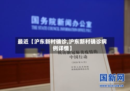 最近【沪东新村确诊,沪东新村确诊病例详情】-第2张图片