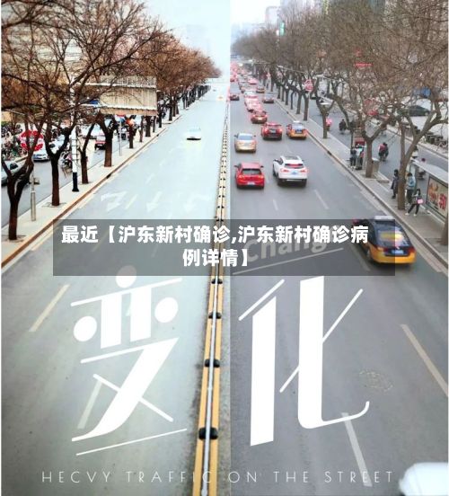 最近【沪东新村确诊,沪东新村确诊病例详情】