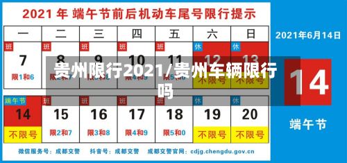 贵州限行2021/贵州车辆限行吗