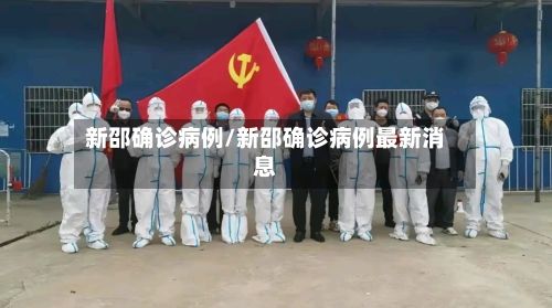 新邵确诊病例/新邵确诊病例最新消息