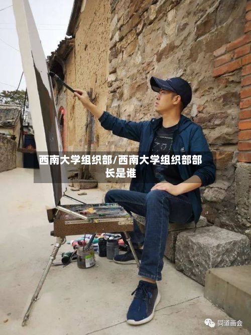 西南大学组织部/西南大学组织部部长是谁-第2张图片