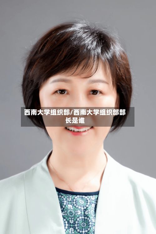 西南大学组织部/西南大学组织部部长是谁