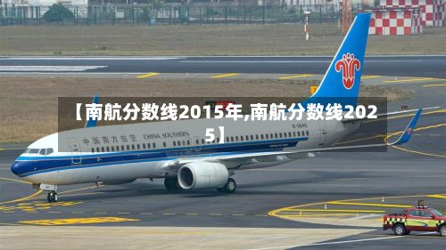【南航分数线2015年,南航分数线2025】-第2张图片