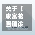 关于【康富花园确诊,康富医院电话多少号码】
