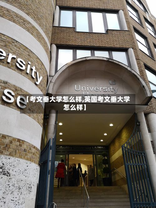 【考文垂大学怎么样,英国考文垂大学怎么样】