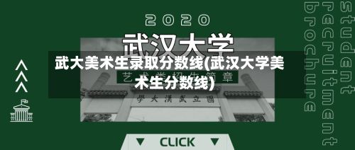 武大美术生录取分数线(武汉大学美术生分数线)-第2张图片