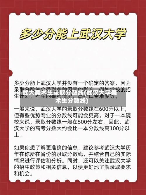 武大美术生录取分数线(武汉大学美术生分数线)
