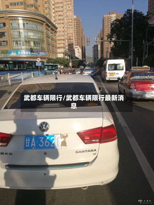 武都车辆限行/武都车辆限行最新消息-第2张图片
