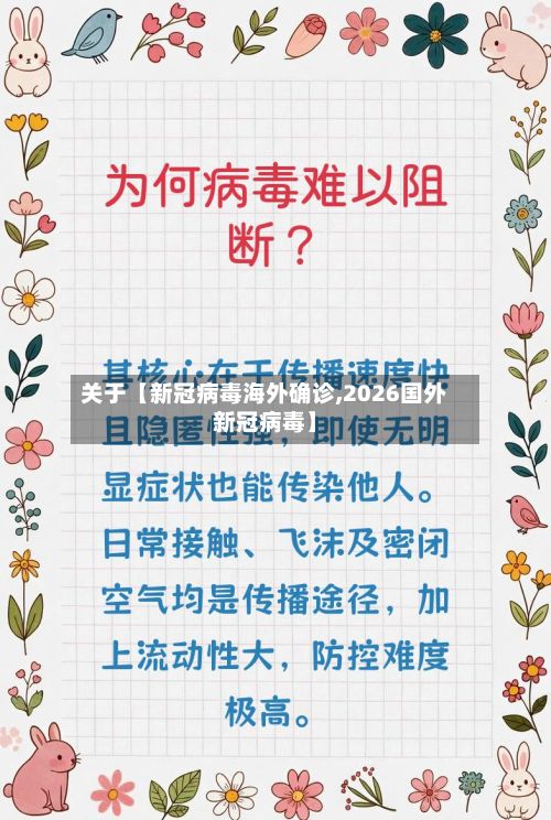 关于【新冠病毒海外确诊,2026国外新冠病毒】
