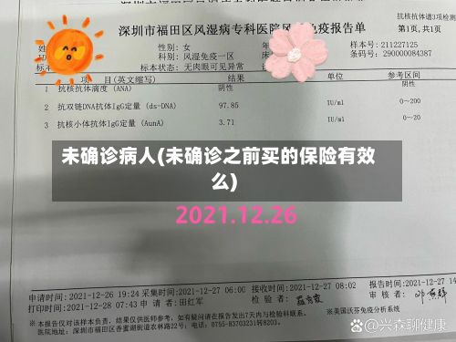 未确诊病人(未确诊之前买的保险有效么)-第3张图片