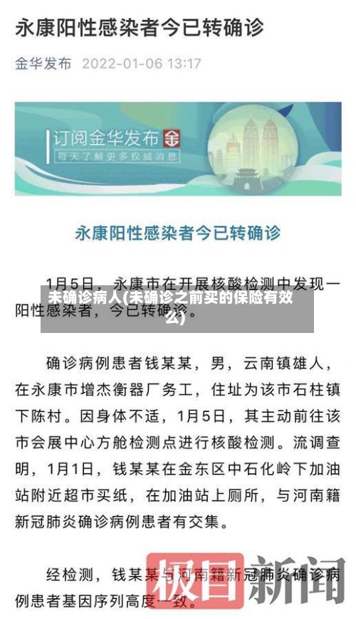 未确诊病人(未确诊之前买的保险有效么)-第2张图片